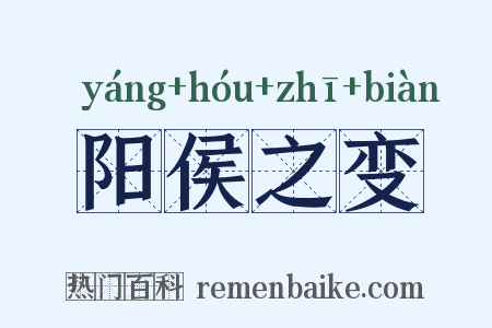 阳侯之变是什么意思的图片